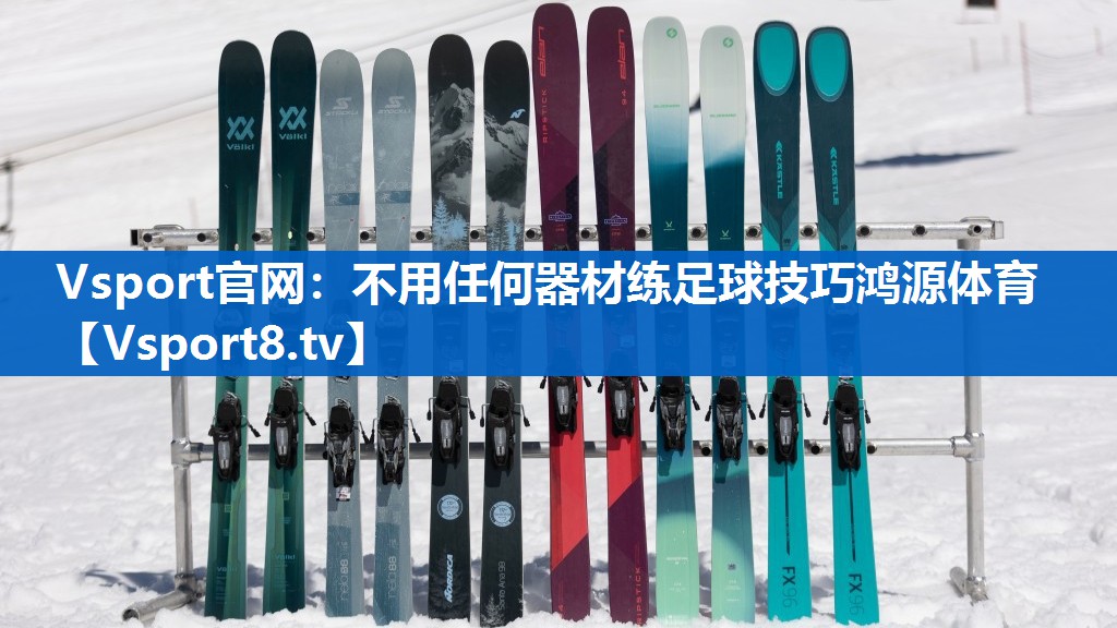 Vsport官网：不用任何器材练足球技巧鸿源体育