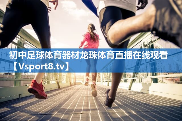 初中足球体育器材龙珠体育直播在线观看