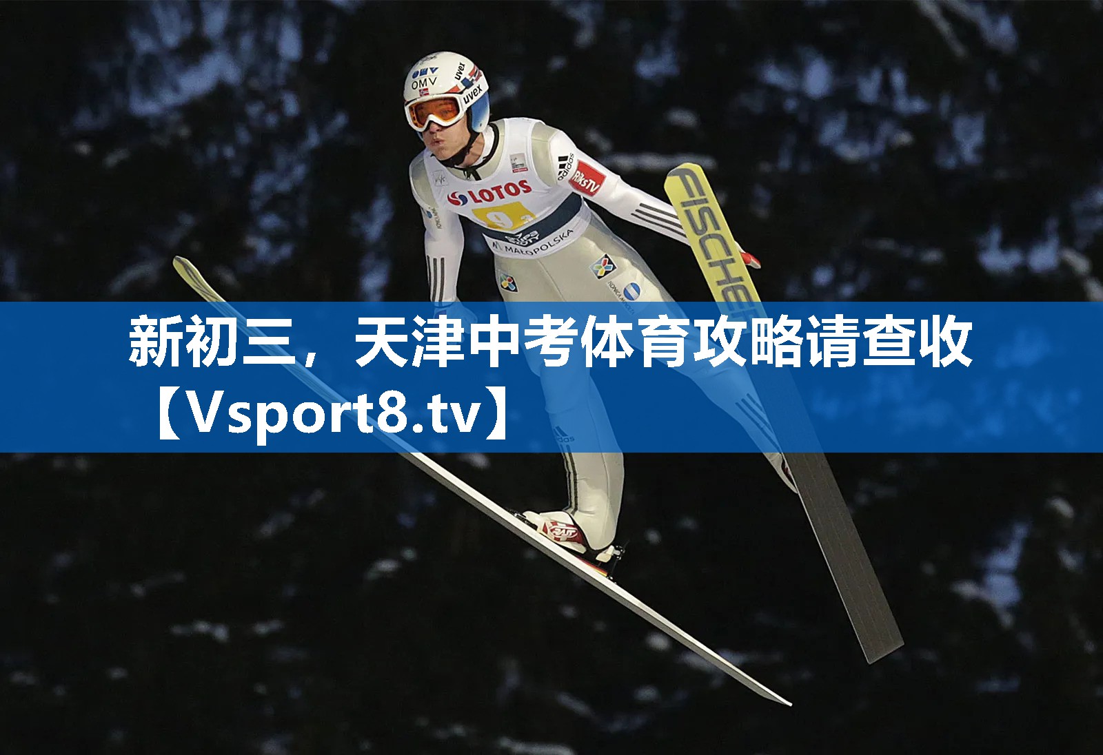 新初三，天津中考体育攻略请查收