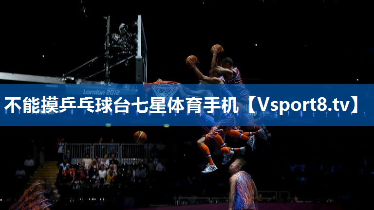 <strong>不能摸乒乓球台七星体育手机</strong>