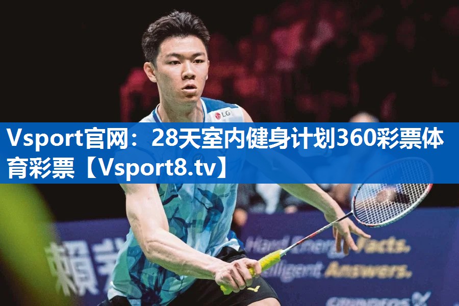 Vsport官网：28天室内健身计划360彩票体育彩票