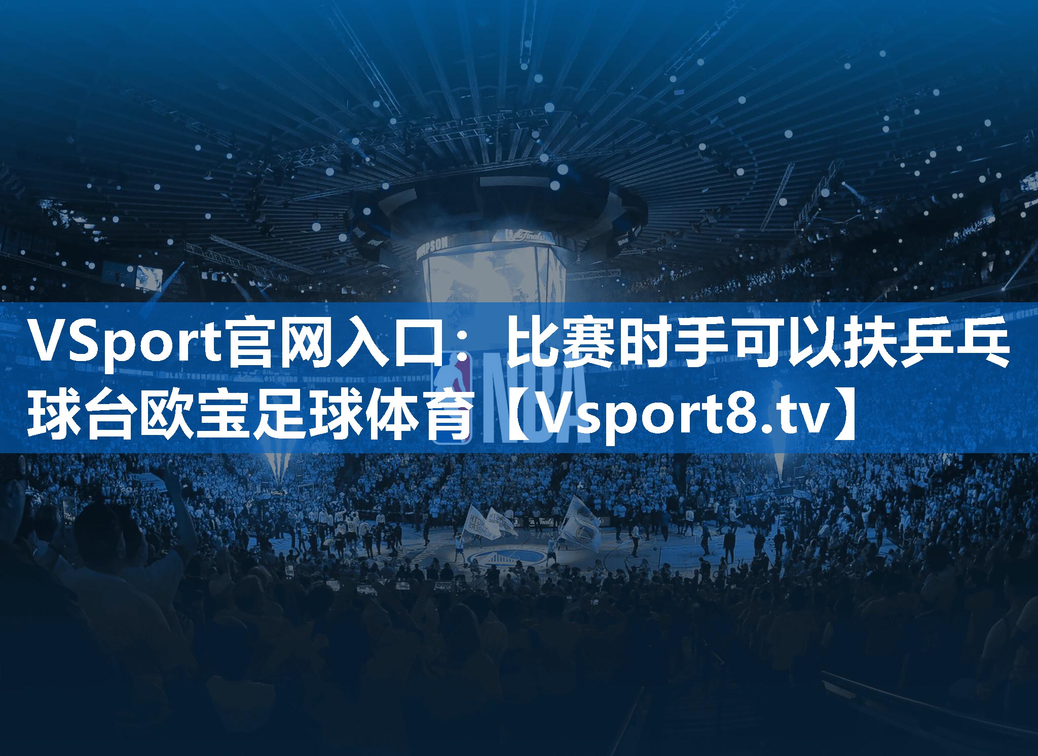 VSport官网入口：比赛时手可以扶乒乓球台欧宝足球体育