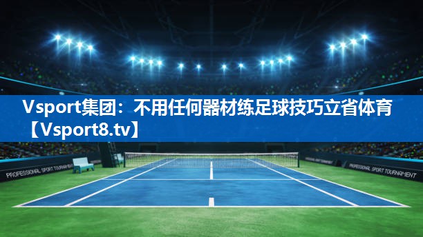 Vsport集团：不用任何器材练足球技巧立省体育