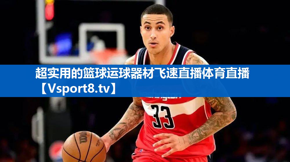 <strong>超实用的篮球运球器材飞速直播体育直播</strong>