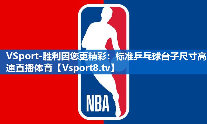 VSport-胜利因您更精彩：标准乒乓球台子尺寸高速直播体育