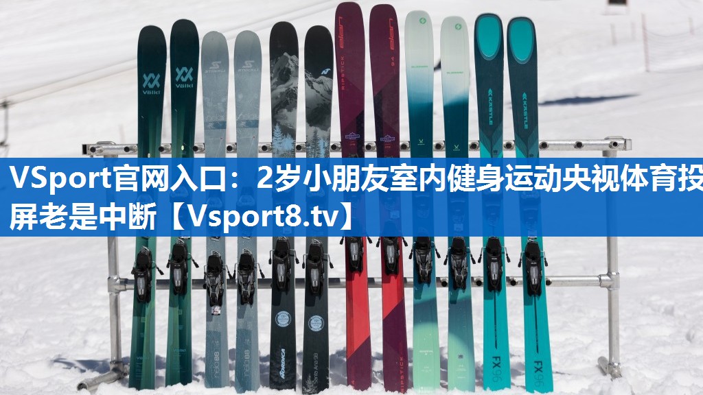 VSport官网入口：2岁小朋友室内健身运动央视体育投屏老是中断