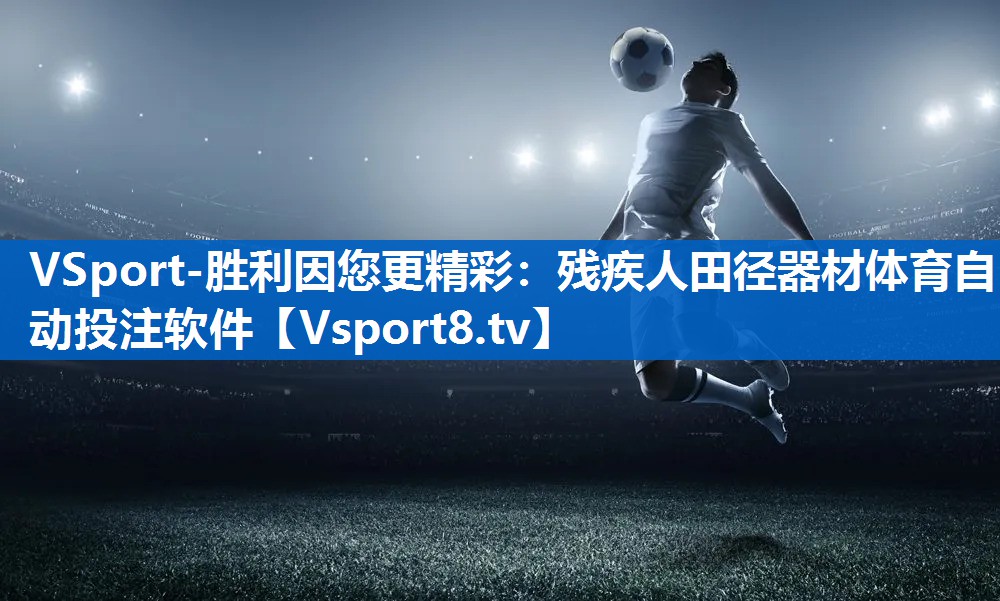 VSport-胜利因您更精彩：残疾人田径器材体育自动投注软件