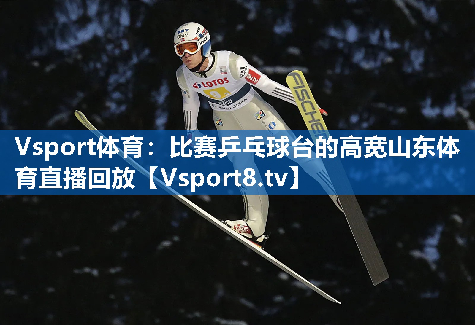 Vsport体育：比赛乒乓球台的高宽山东体育直播回放