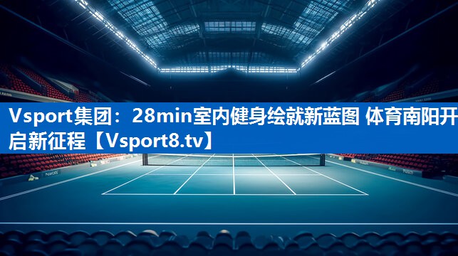 Vsport集团：28min室内健身绘就新蓝图 体育南阳开启新征程