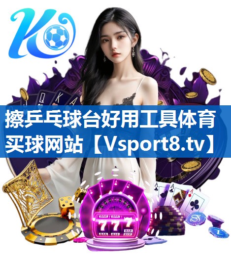 擦乒乓球台好用工具体育买球网站