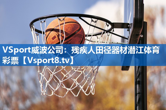 <strong>VSport威波公司：残疾人田径器材潜江体育彩票</strong>
