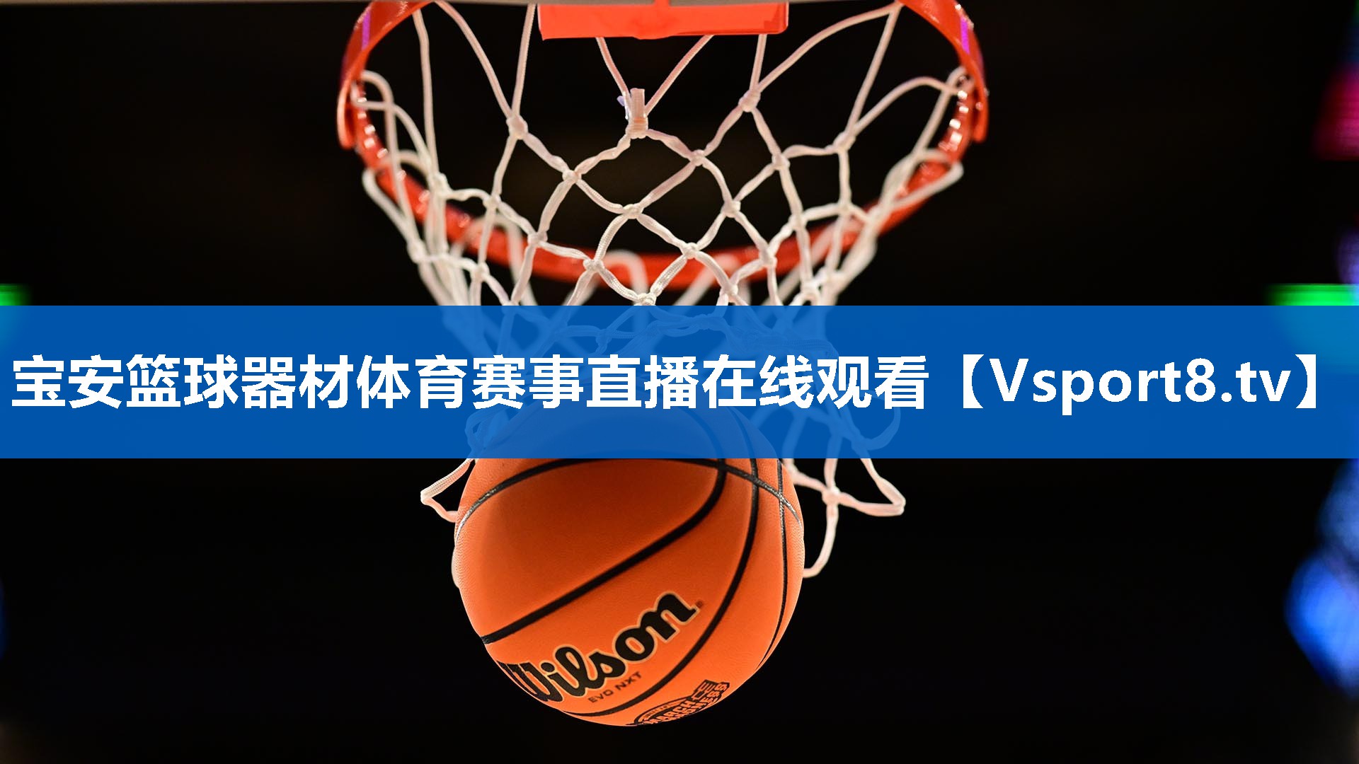 宝安篮球器材体育赛事直播在线观看