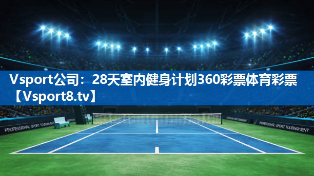 <strong>Vsport公司：28天室内健身计划360彩票体育彩票</strong>