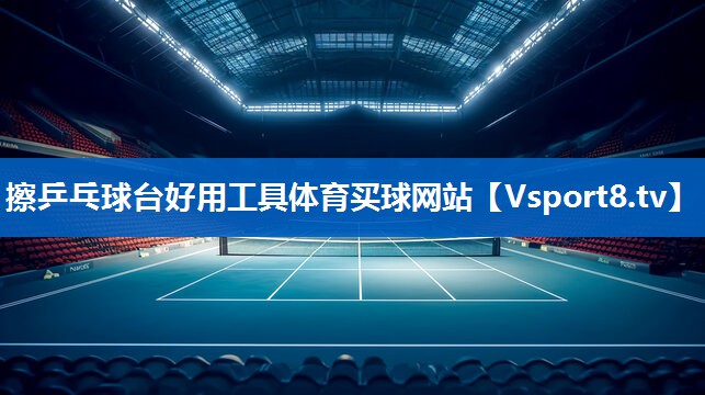 <strong>擦乒乓球台好用工具体育买球网站</strong>