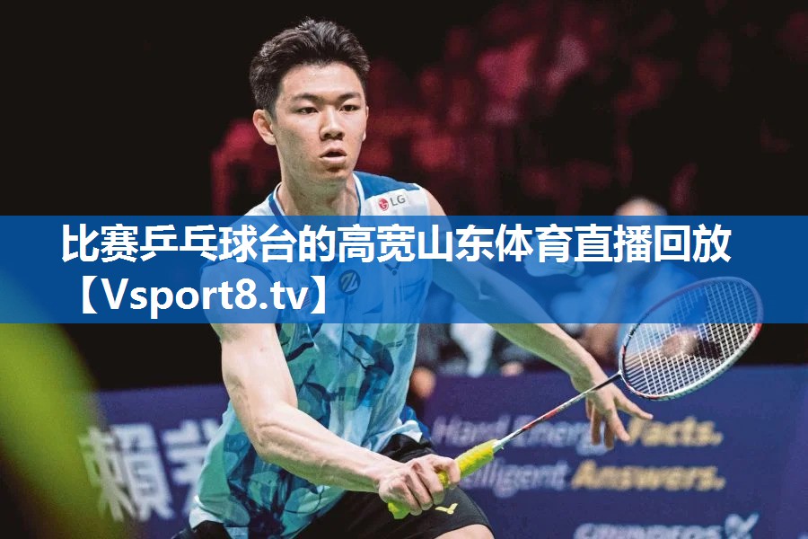 比赛乒乓球台的高宽山东体育直播回放