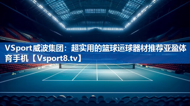 VSport威波集团：超实用的篮球运球器材推荐亚盈体育手机