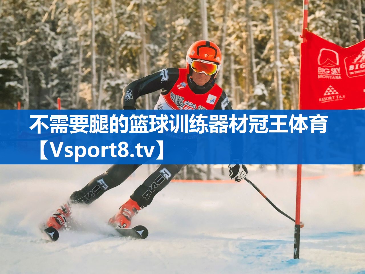 不需要腿的篮球训练器材冠王体育
