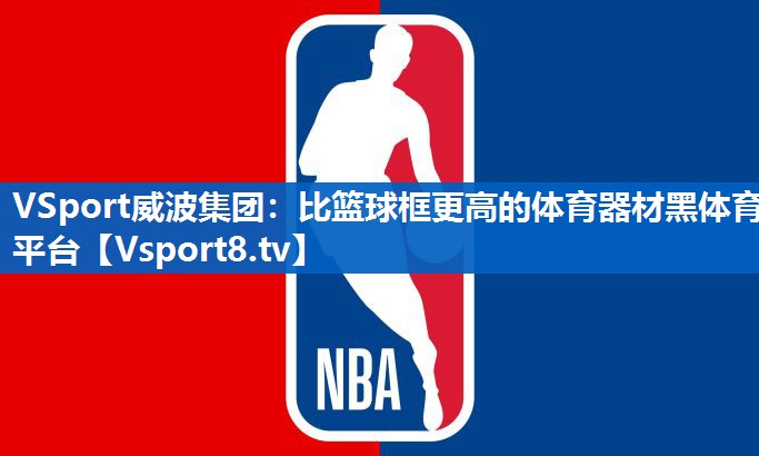 VSport威波集团：比篮球框更高的体育器材黑体育平台