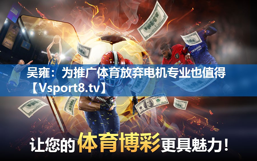吴雍：为推广体育放弃电机专业也值得