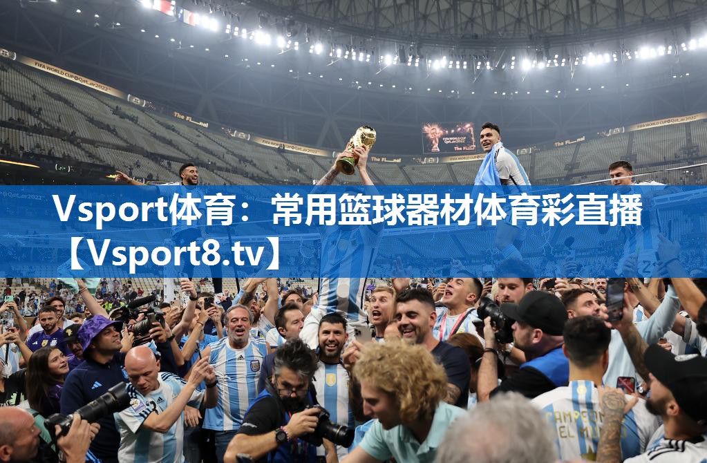 Vsport体育：常用篮球器材体育彩直播