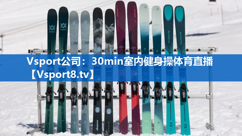 Vsport公司：30min室内健身操体育直播