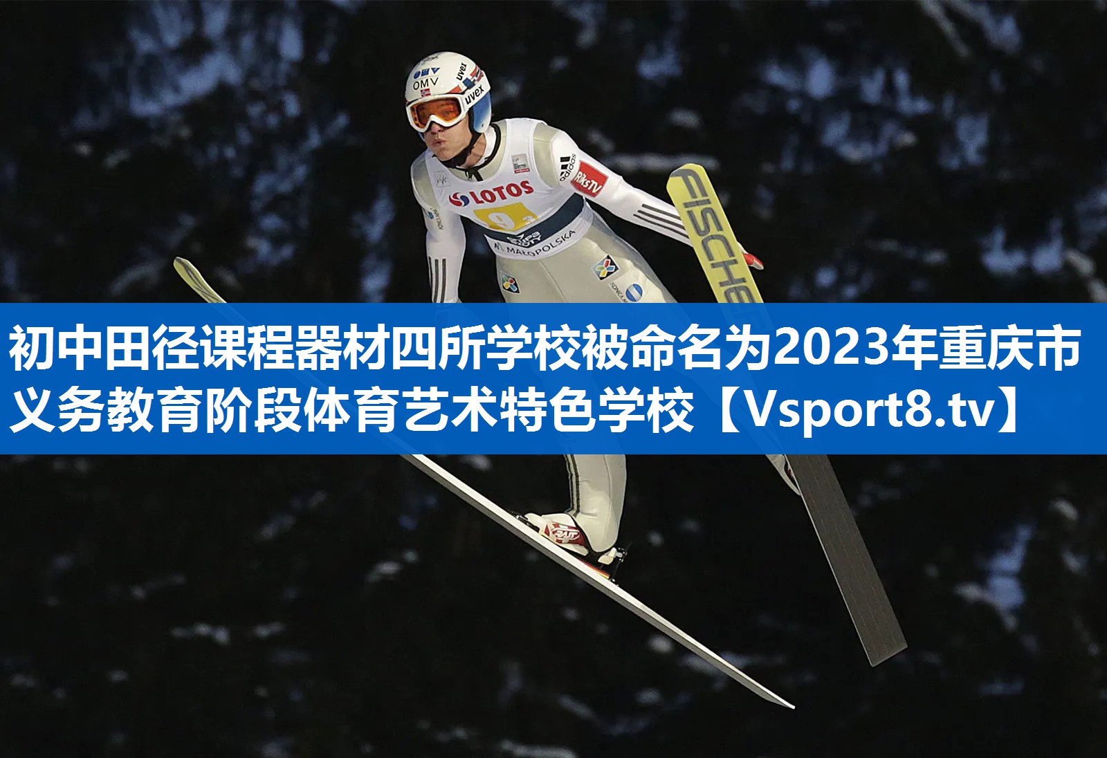 初中田径课程器材四所学校被命名为2023年重庆市义务教育阶段体育艺术特色学校