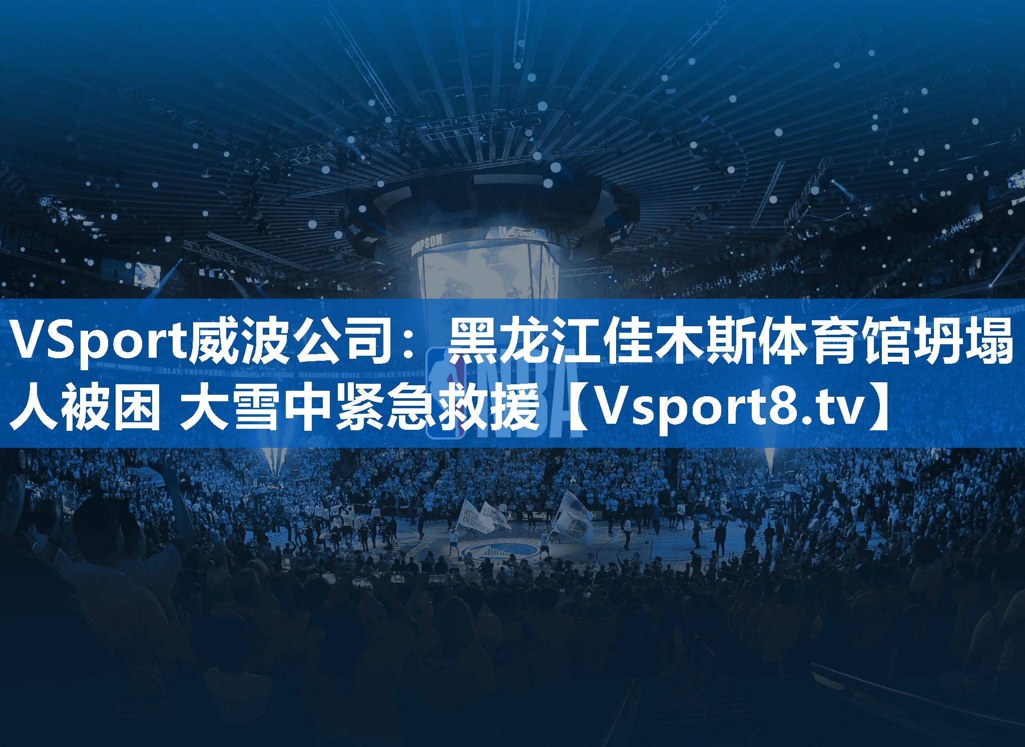 VSport威波公司：黑龙江佳木斯体育馆坍塌 3人被困 大雪中紧急救援