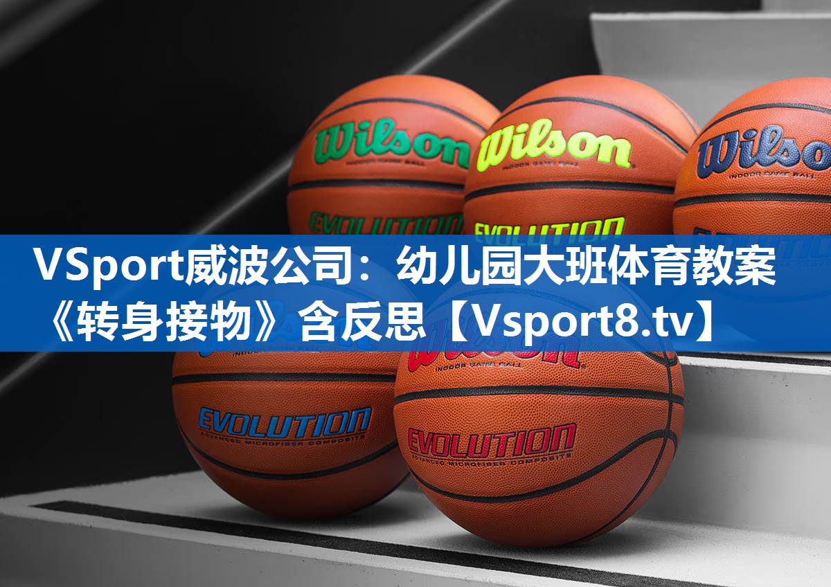 VSport威波公司：幼儿园大班体育教案《转身接物》含反思