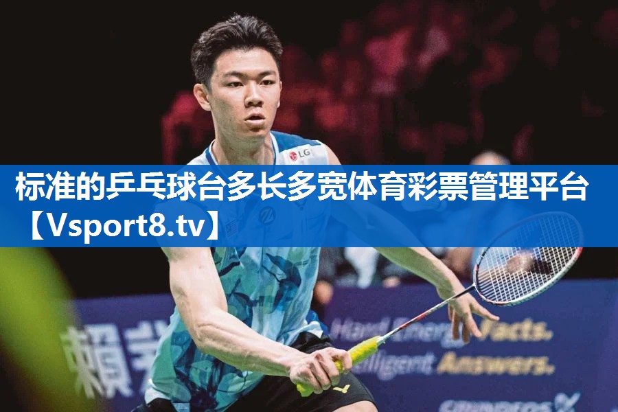 <strong>标准的乒乓球台多长多宽体育彩票管理平台</strong>