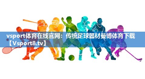 vsport体育在线官网：传统足球器材曼博体育下载
