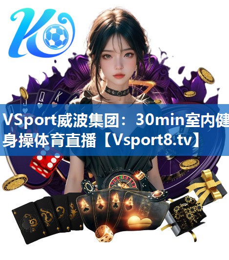 VSport威波集团：30min室内健身操体育直播