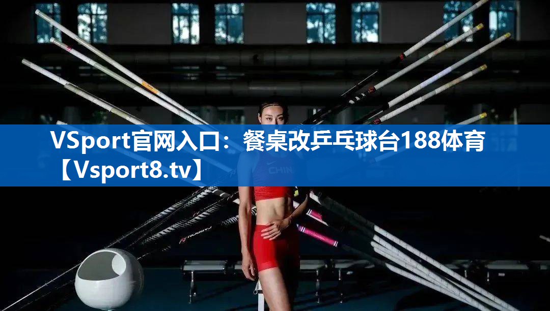 VSport官网入口：餐桌改乒乓球台188体育