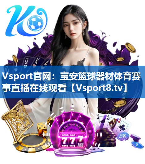 Vsport官网：宝安篮球器材体育赛事直播在线观看
