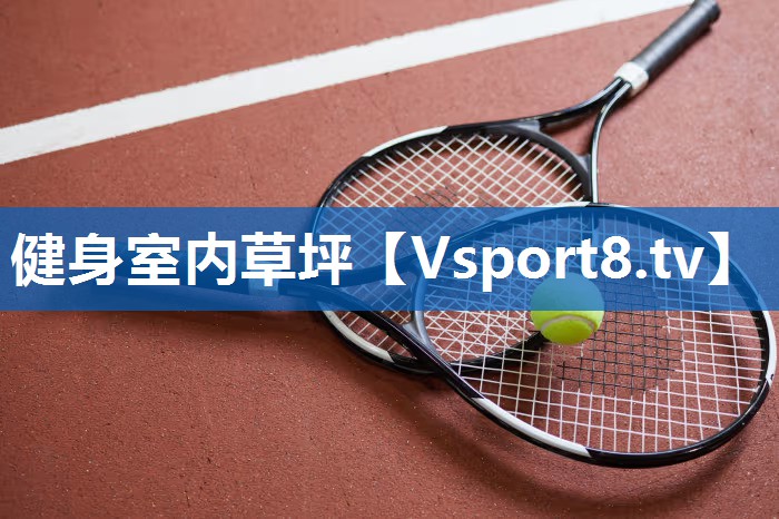 健身室内草坪