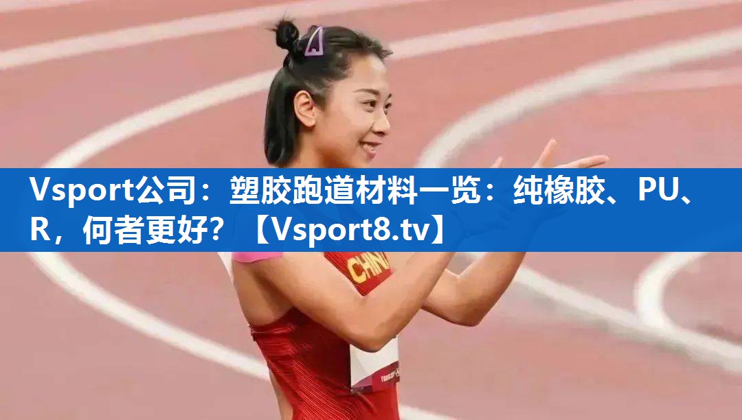 Vsport公司：塑胶跑道材料一览：纯橡胶、PU、R，何者更好？