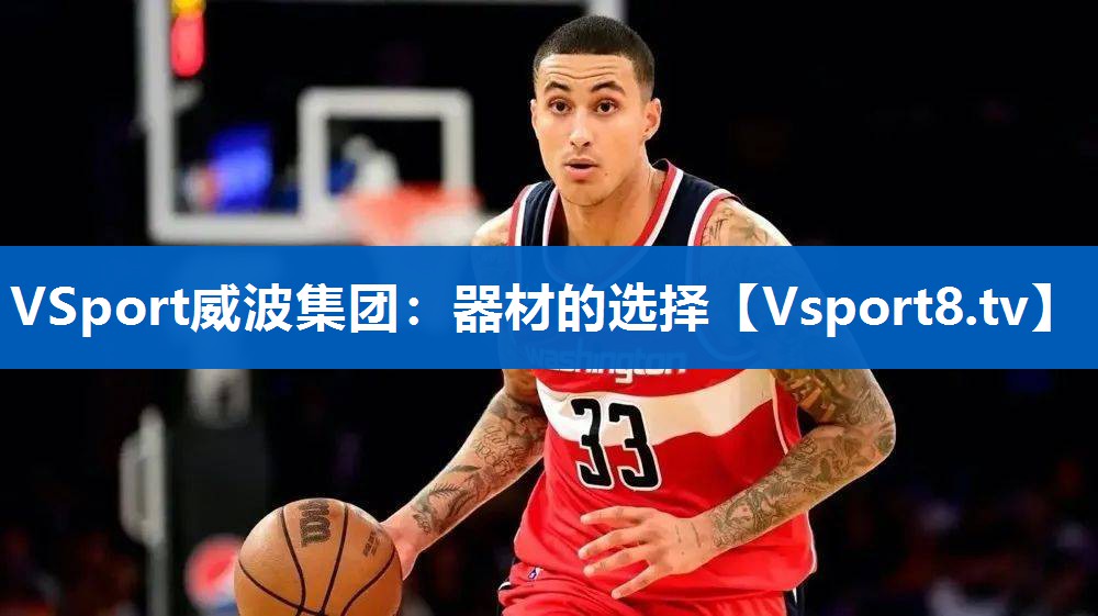 VSport威波集团：器材的选择