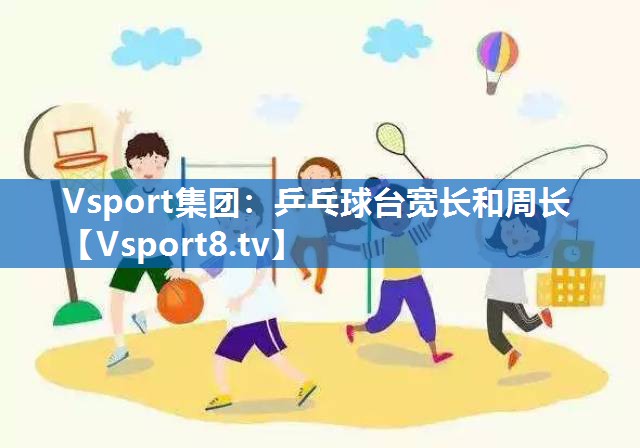 Vsport集团：乒乓球台宽长和周长