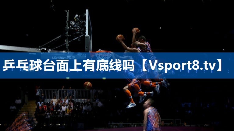 乒乓球台面上有底线吗