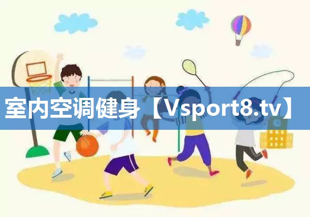 室内空调健身
