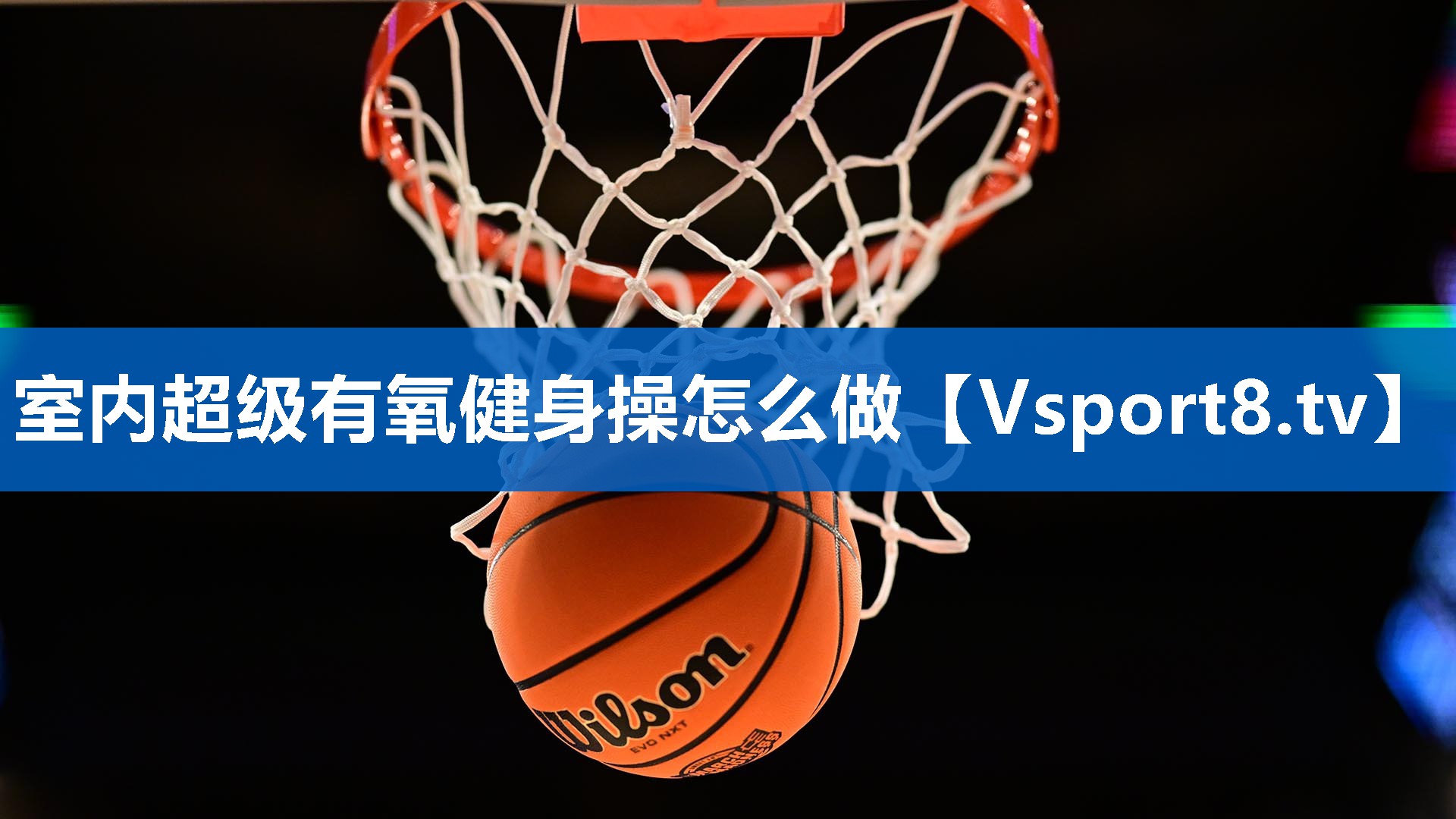 室内超级有氧健身操怎么做