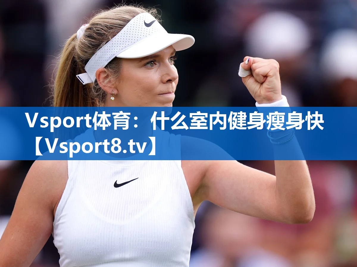 Vsport体育：什么室内健身瘦身快