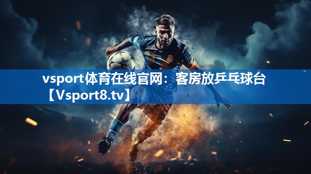 <strong>vsport体育在线官网：客房放乒乓球台</strong>