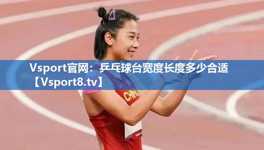 Vsport官网：乒乓球台宽度长度多少合适