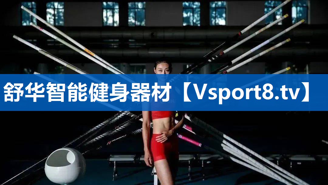 舒华智能健身器材