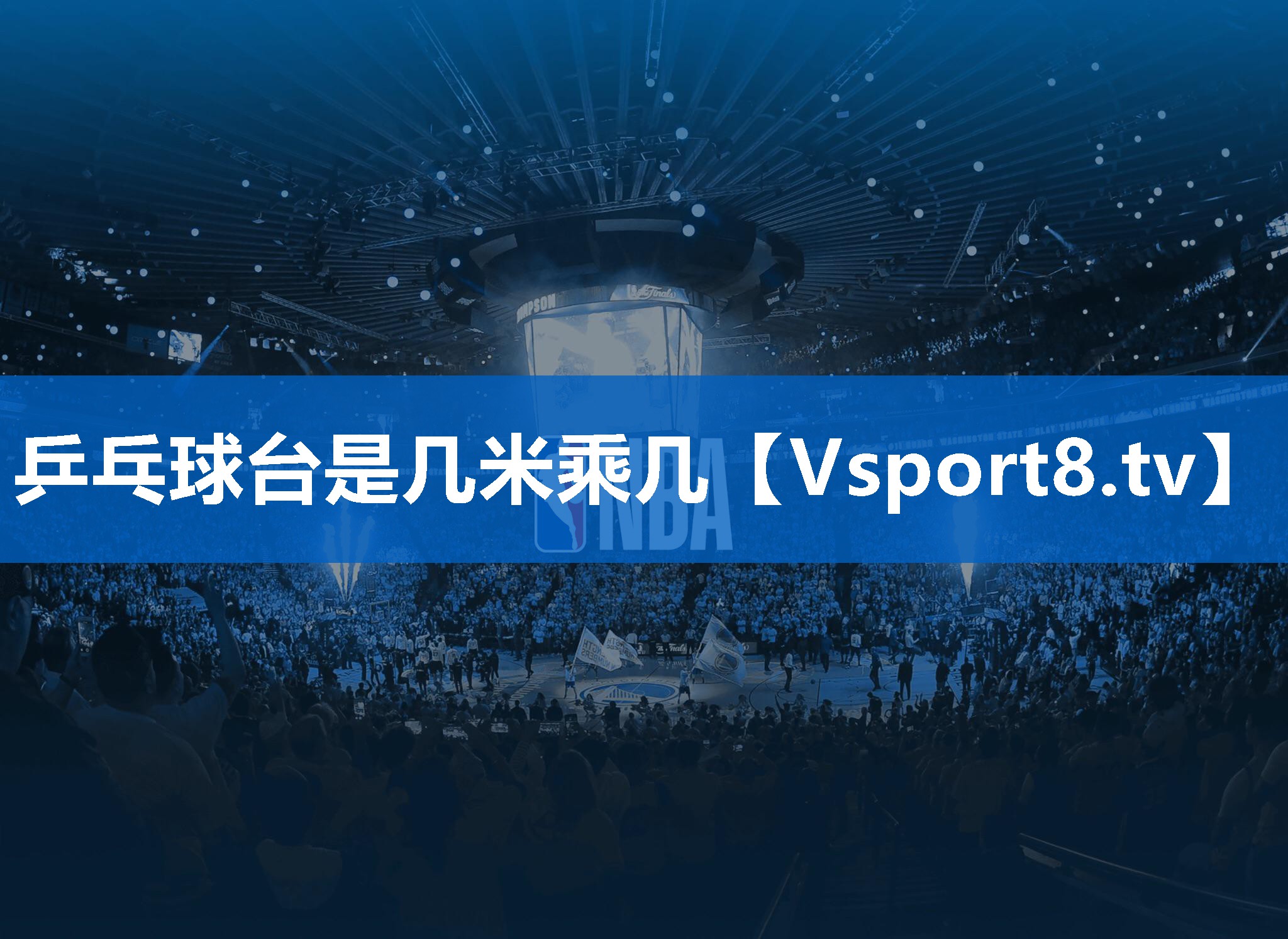 乒乓球台是几米乘几