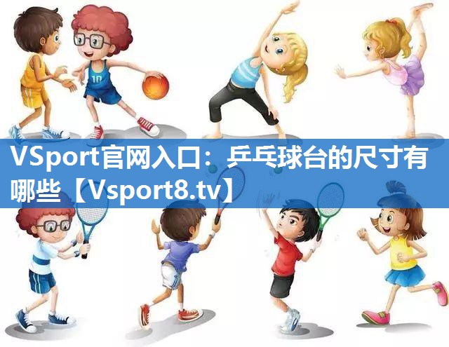 乒乓球台的尺寸有哪些