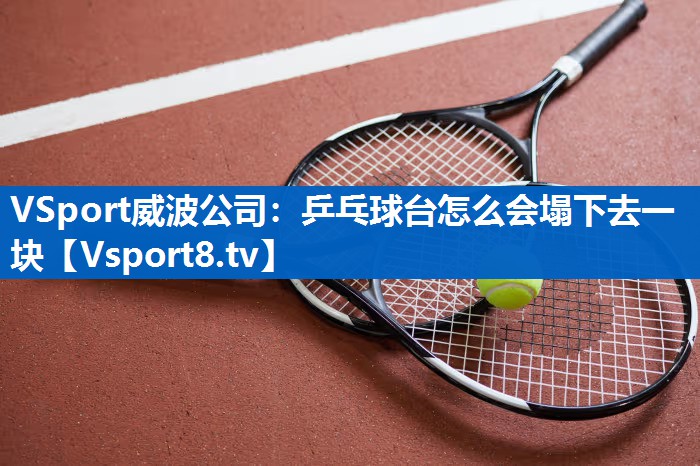 乒乓球台怎么会塌下去一块