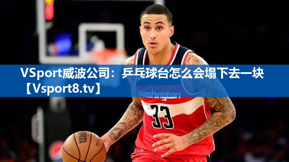 乒乓球台怎么会塌下去一块