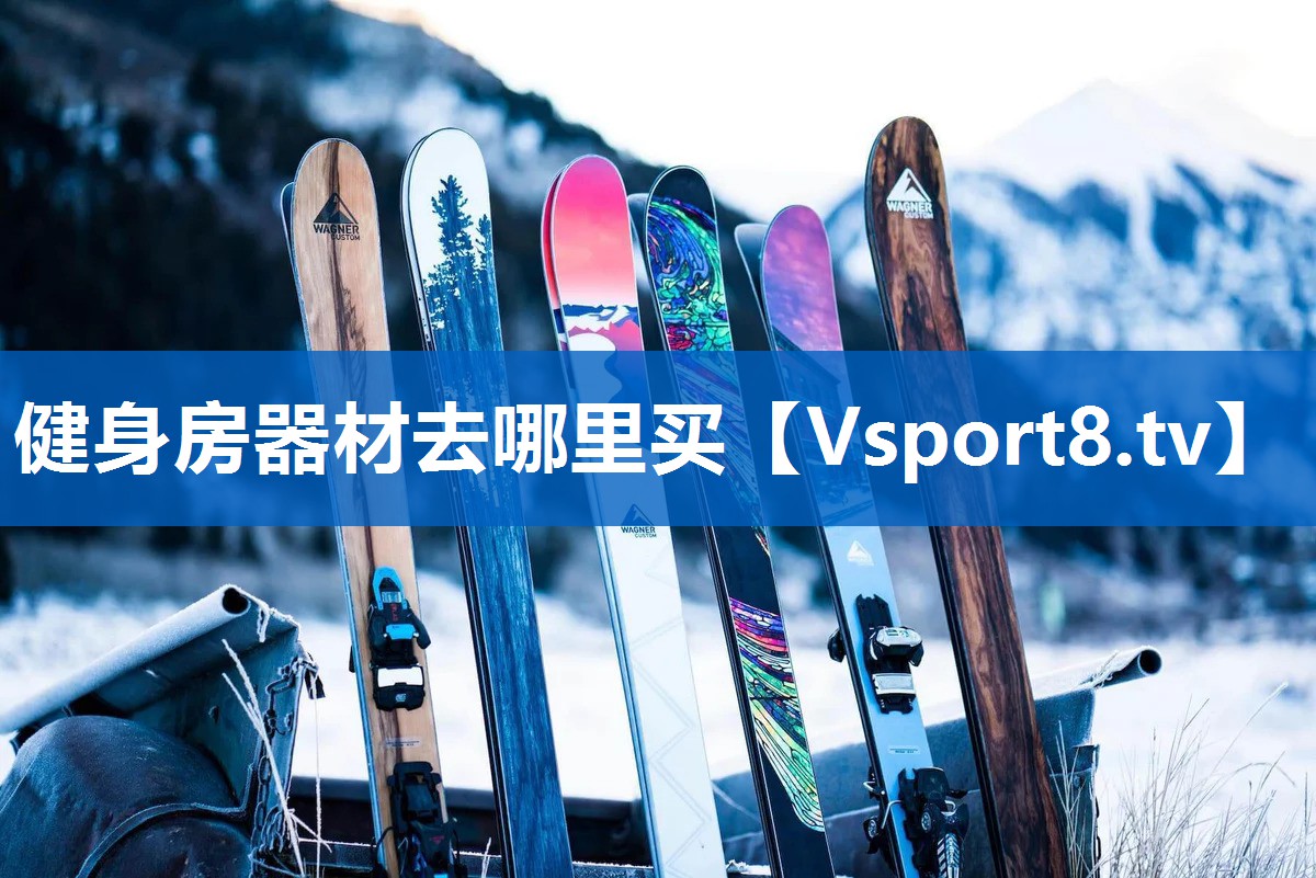 健身房器材去哪里买 健身房器材去哪里买
