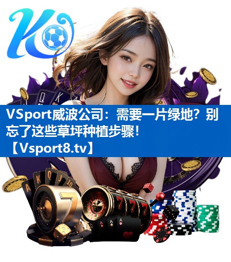 需要一片绿地？别忘了这些草坪种植步骤！